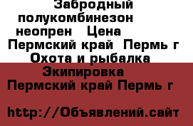 Забродный полукомбинезон norfin неопрен › Цена ­ 5 000 - Пермский край, Пермь г. Охота и рыбалка » Экипировка   . Пермский край,Пермь г.